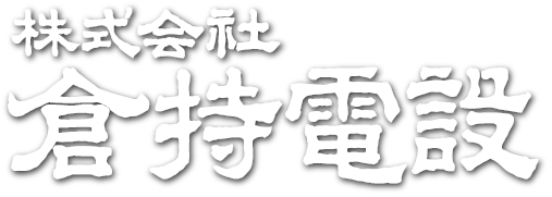 倉持電設